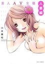 素人AV女優 人妻編の表紙