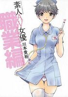 素人AV女優 職業編の表紙
