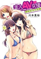 素人AV女優 現役女子大生編の表紙