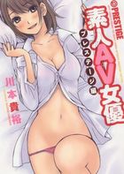 素人AV女優 プレステージ編の表紙