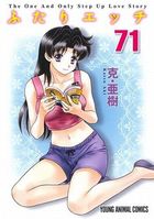 ふたりエッチ 71の表紙
