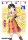 ふたりエッチ 74の表紙