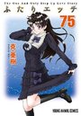 ふたりエッチ 75の表紙