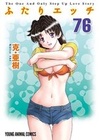 ふたりエッチ 76の表紙