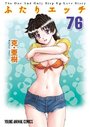ふたりエッチ 76の表紙