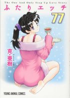 ふたりエッチ 77の表紙