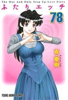 ふたりエッチ 78の表紙