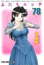 ふたりエッチ 78の表紙