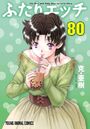 ふたりエッチ 80の表紙