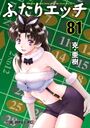 ふたりエッチ 81の表紙