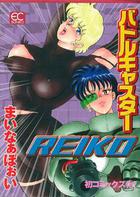 バトルキャスターREIKOの表紙