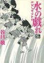 水の戯れの表紙
