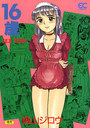 【エロ漫画】16歳の表紙