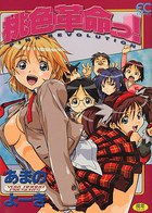桃色革命っ！の表紙
