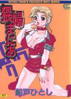 猥婦まにあの表紙