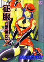 征服 CONQUESTの表紙