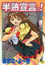 半熟宣言ッ!の表紙
