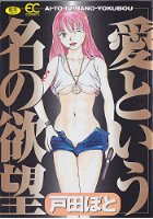 愛という名の欲望の表紙