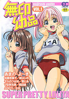 無印幼品 VOL.1の表紙