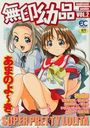 無印幼品 VOL.2の表紙