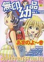 無印幼品 VOL.3の表紙