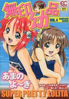 無印幼品 VOL.4の表紙|成年コミックデータベース
