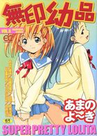 無印幼品 VOL.6の表紙