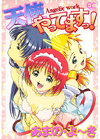 天使やってますっ！の表紙