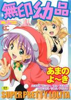 無印幼品 VOL.7の表紙|成年コミックデータベース