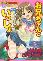 お兄ちゃんといっしょ VOL.2の表紙