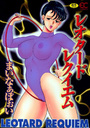 【エロ漫画】レオタードレクイエムの表紙