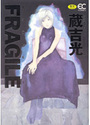 FRAGILE -コワレモノ-の表紙