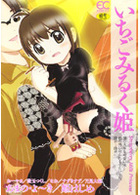 いちごみるく姫の表紙