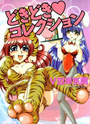 【エロ漫画】どきどき♥コレクションの表紙