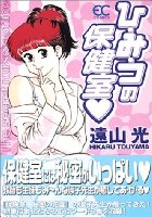 ひ・み・つの保健室の表紙