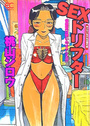 【エロ漫画】SEXドリフター 3 あぶない令子先生番外編の表紙