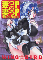 妻っP×妻っPの表紙|成年コミックデータベース