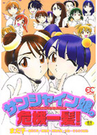 サンシャイン娘。危機一髪！の表紙|成年コミックデータベース