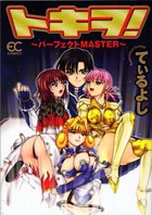 トキヲ! ~パーフェクトMASTER~の表紙