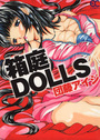 箱庭DOLLSの表紙