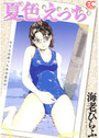 夏色えっちの表紙
