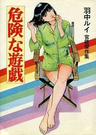 危険な遊戯の表紙|成年コミックデータベース