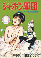 シャボン軍団 爆笑トルコ風呂騒動記の表紙|成年コミックデータベース