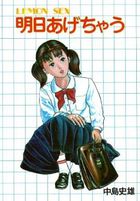 明日あげちゃうの表紙