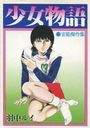 少女物語の表紙