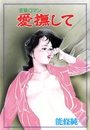 愛憮しての表紙