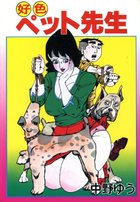 好色ペット先生の表紙