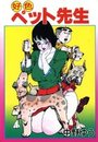 好色ペット先生の表紙