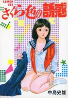 さくら色の誘惑の表紙