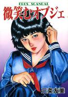 微笑むオブジェの表紙